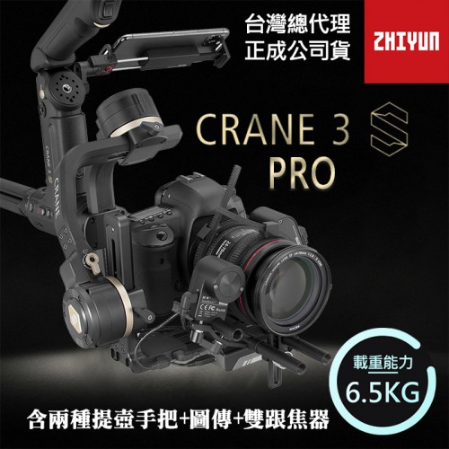 【Crane 雲鶴 3S Pro 專業 套裝】三軸穩定器 智雲 Zhiyun 附兩種手柄 攝影機 正成公司貨 屮X7